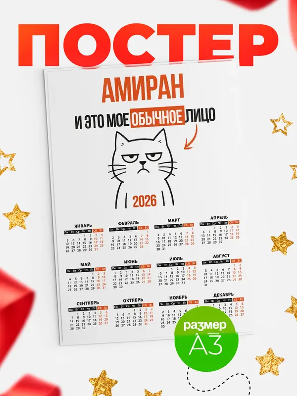 Постер календарь а3 мое лицо Амиран