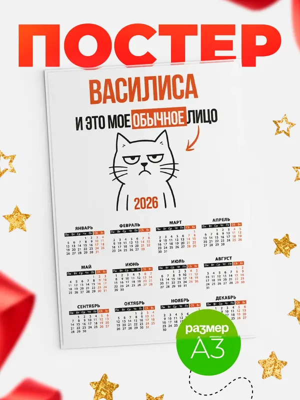 Постер календарь а3 мое лицо Василиса