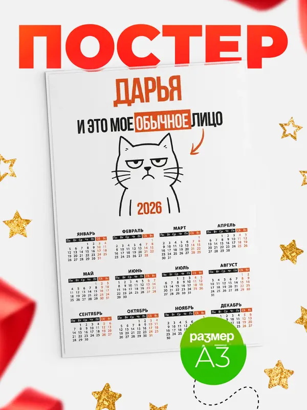 Постер календарь а3 мое лицо Дарья