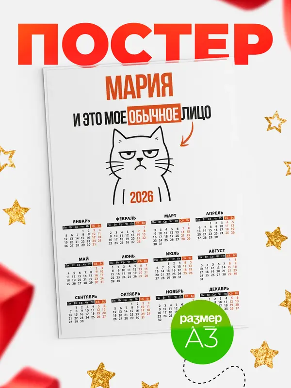 Постер календарь а3 мое лицо Мария