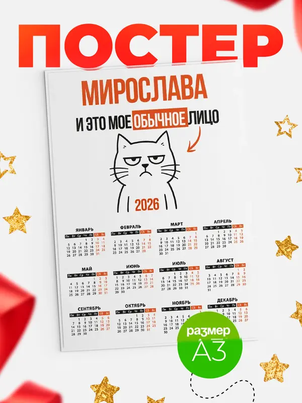 Постер календарь а3 мое лицо Мирослава