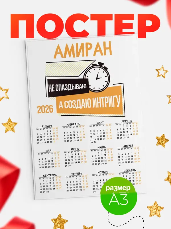 Постер календарь а3 не опаздываю Амиран