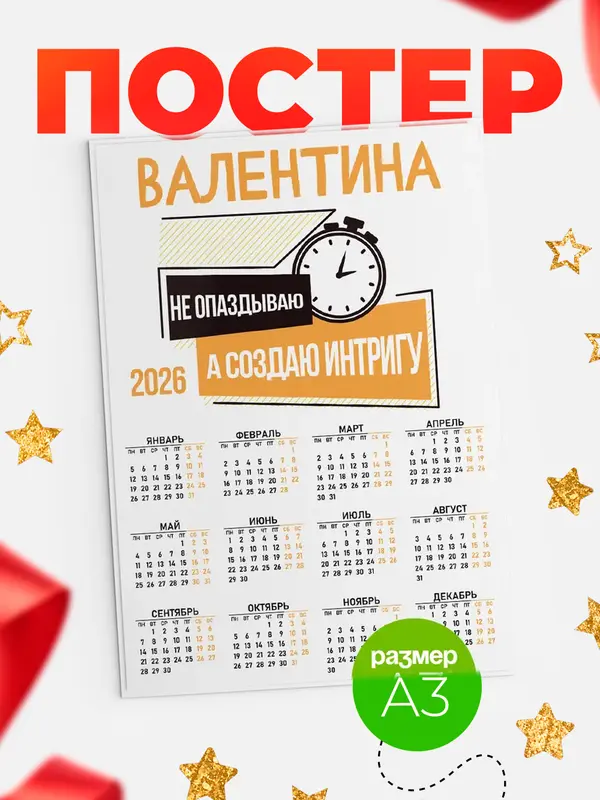 Постер календарь а3 не опаздываю Валентина