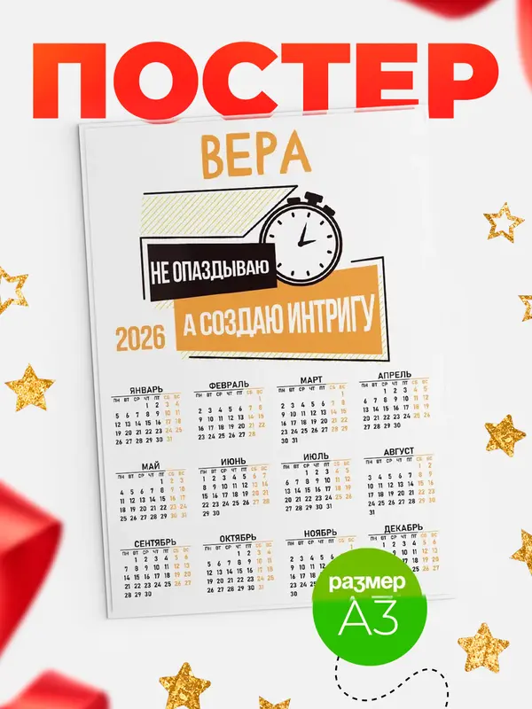 Постер календарь а3 не опаздываю Вера