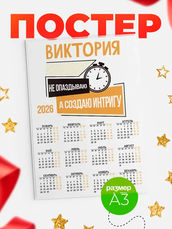 Постер календарь а3 не опаздываю Виктория