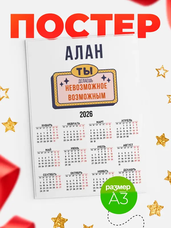 Постер календарь а3 невозможное Алан