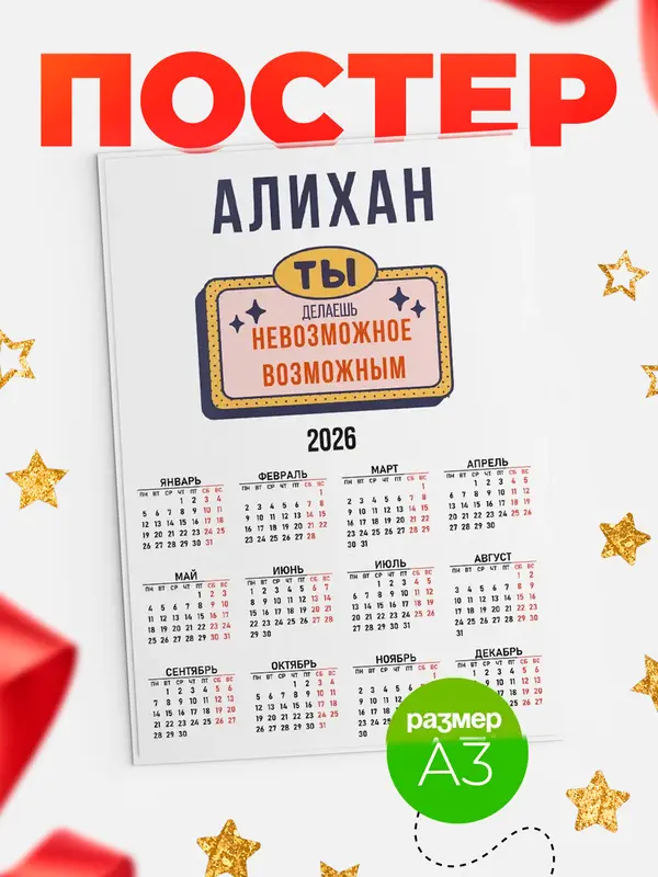 Постер календарь а3 невозможное Алихан