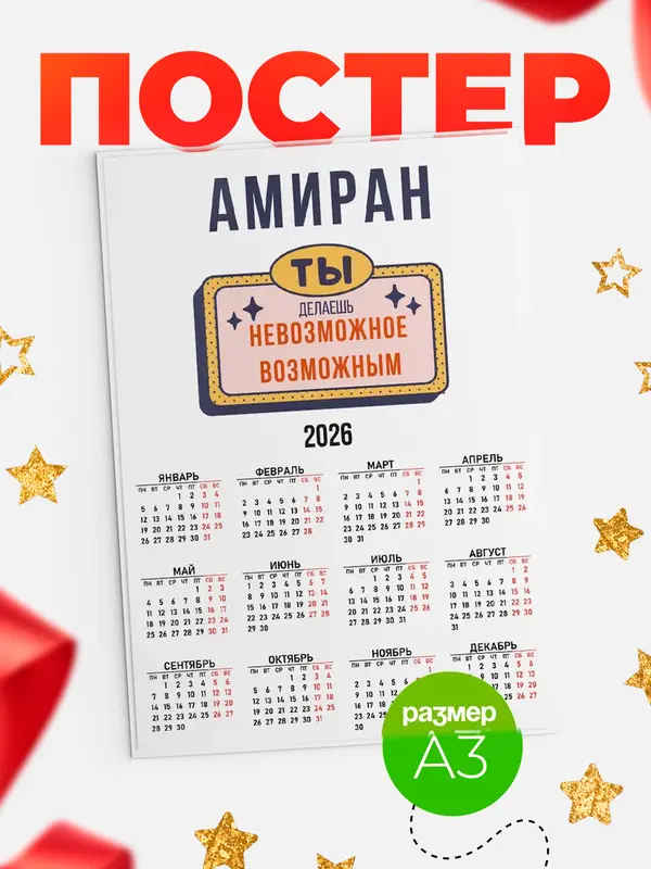 Постер календарь а3 невозможное Амиран