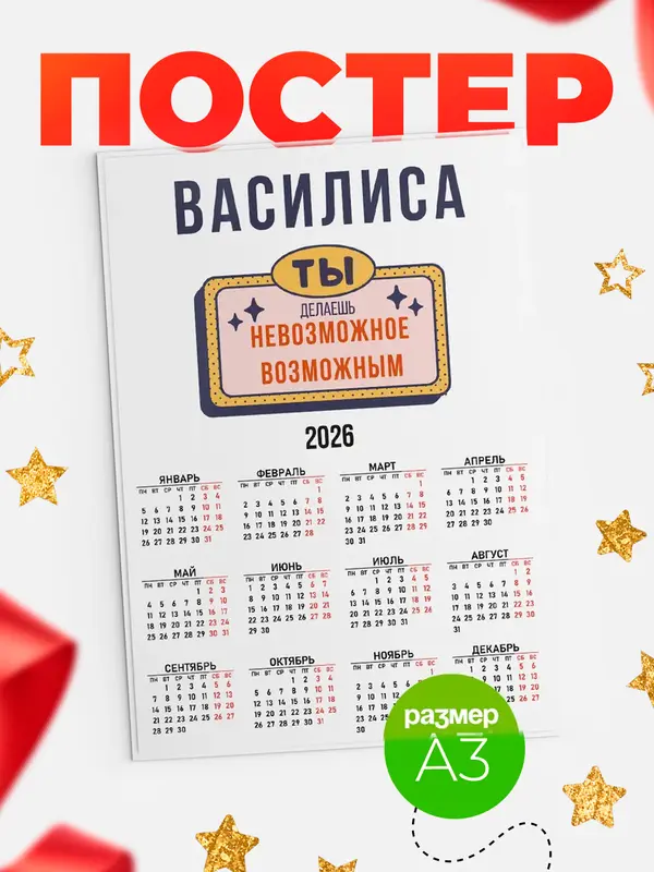 Постер календарь а3 невозможное Василиса
