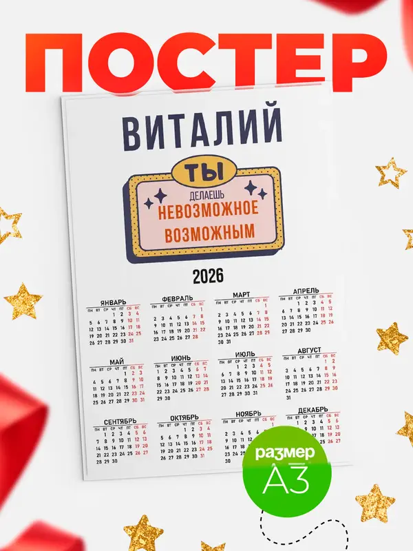 Постер календарь а3 невозможное Виталий