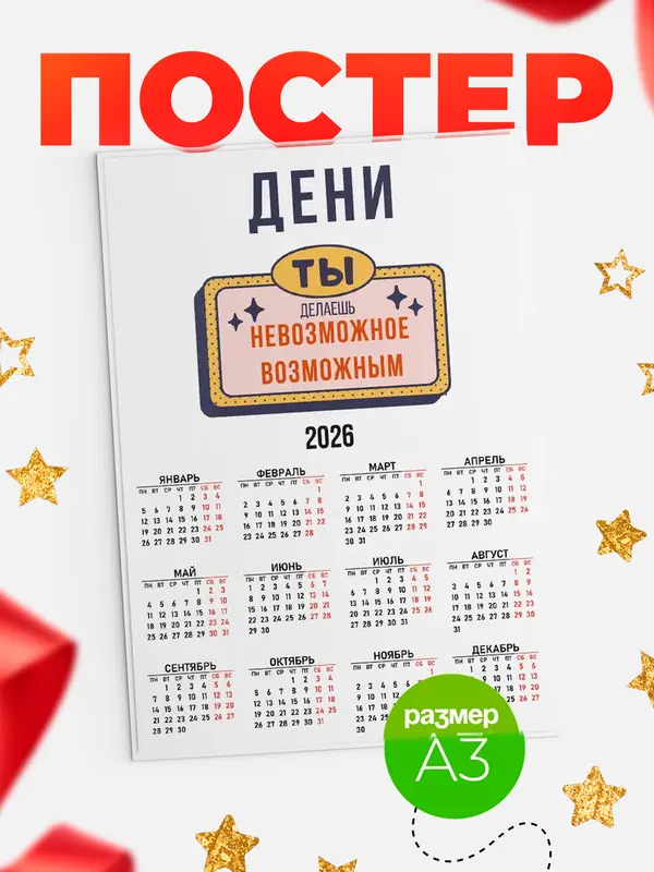 Постер календарь а3 невозможное Дени
