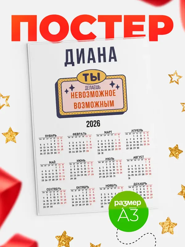 Постер Календарь а3 невозможное Диана