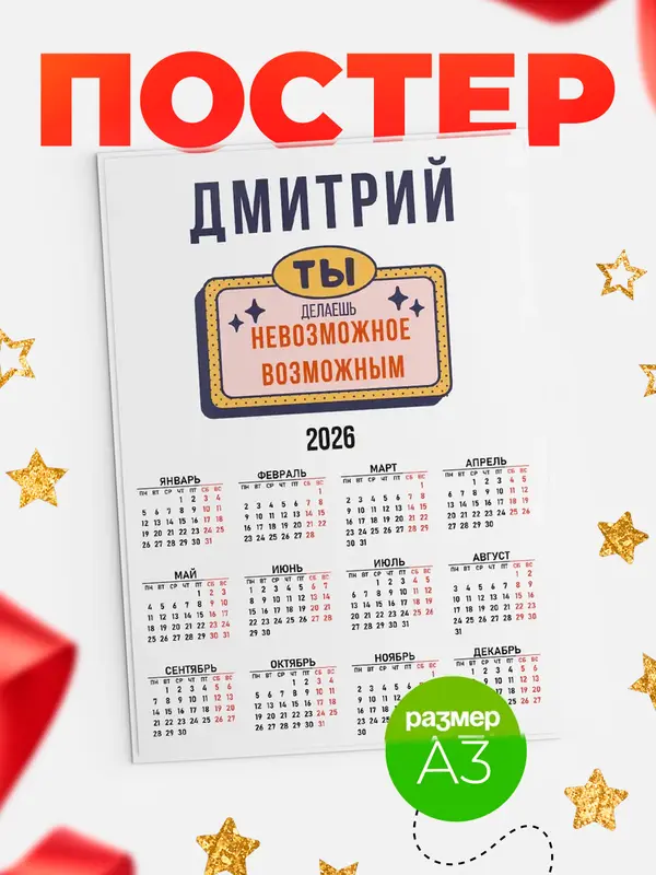 Постер календарь а3 невозможное Дмитрий