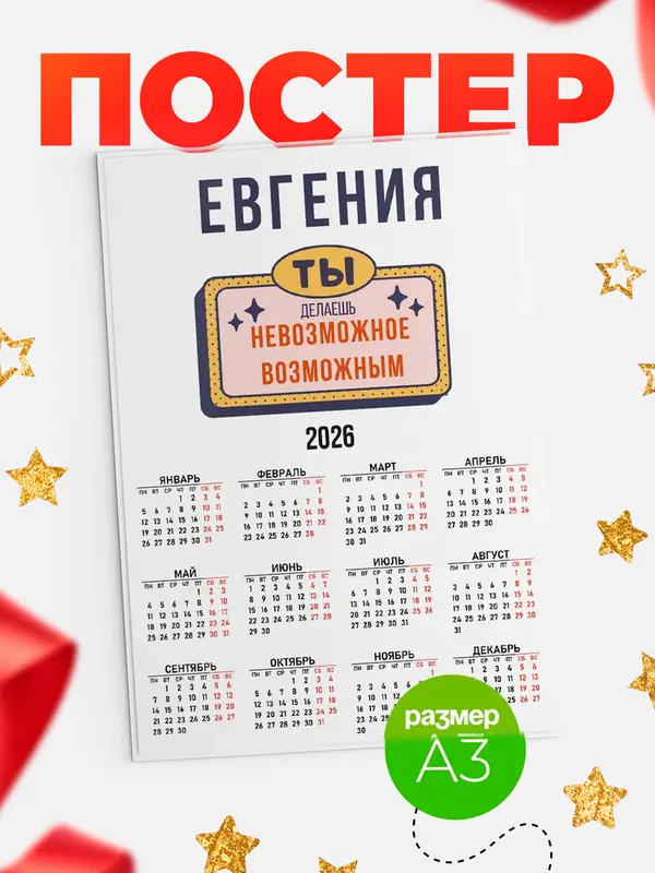 Постер календарь а3 невозможное Евгения