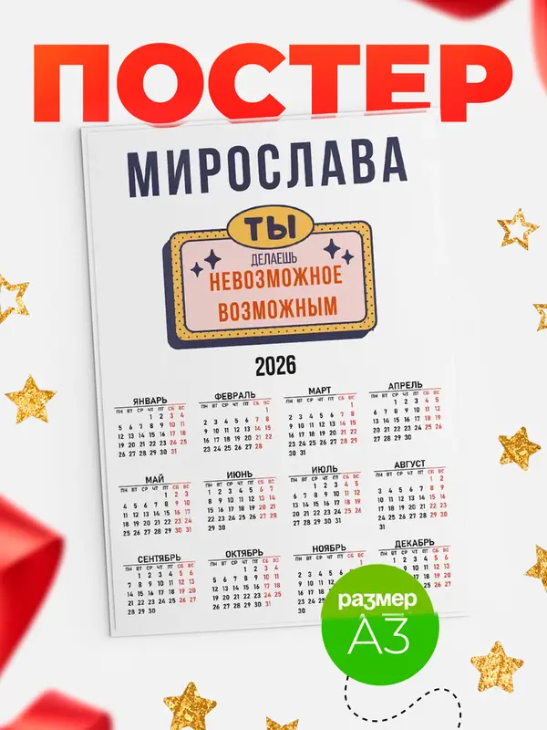 Постер календарь а3 невозможное Мирослава