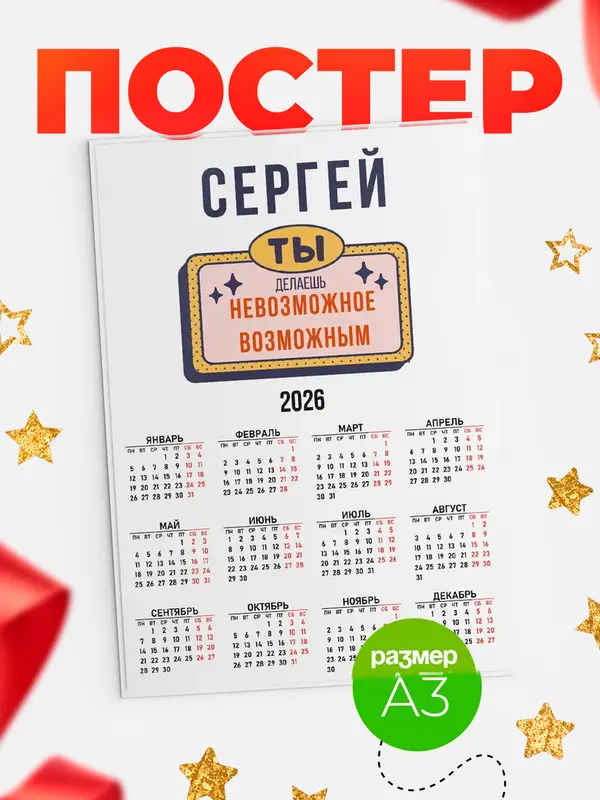 Постер календарь а3 невозможное Сергей