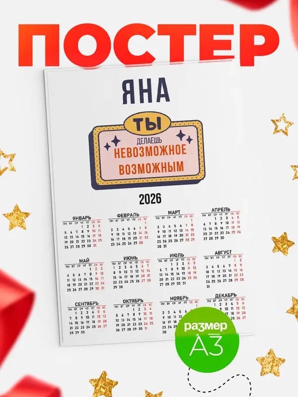 Постер календарь а3 невозможное Яна