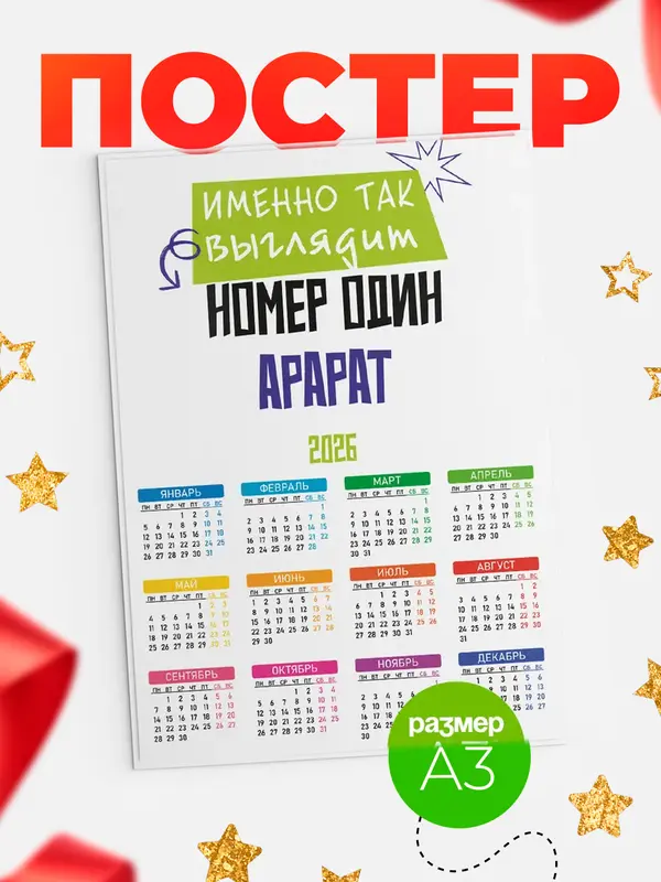 Постер календарь а3 номер один Арарат