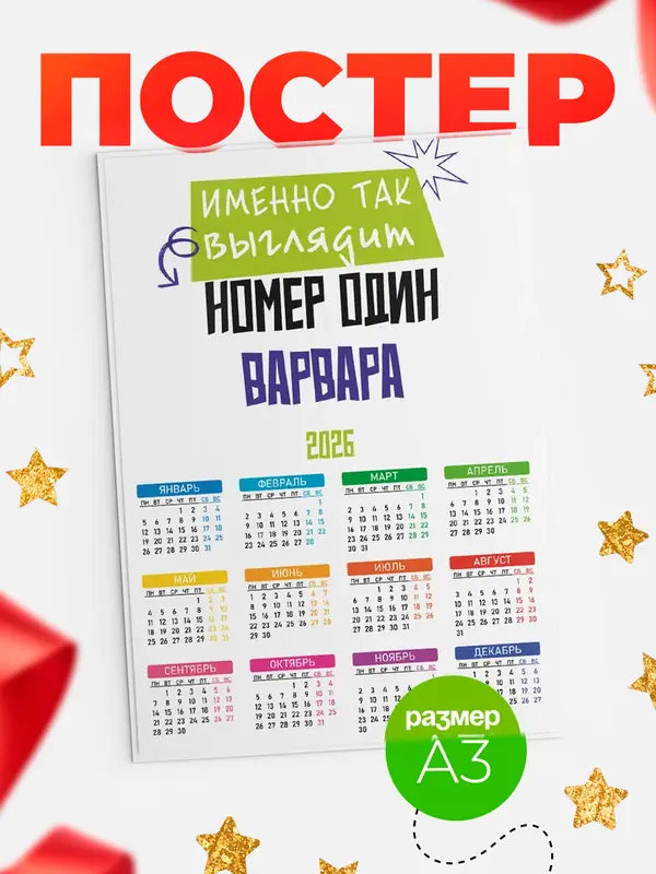 Постер календарь а3 номер один Варвара