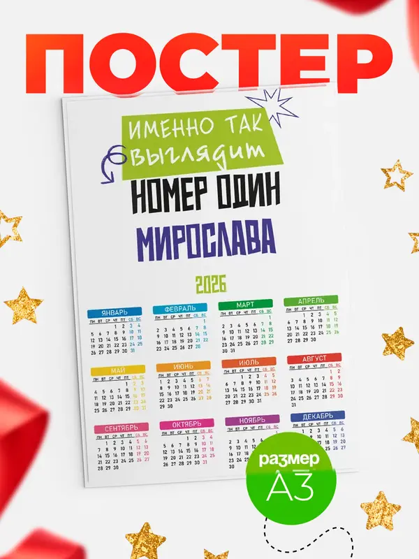 Постер календарь а3 номер один Мирослава