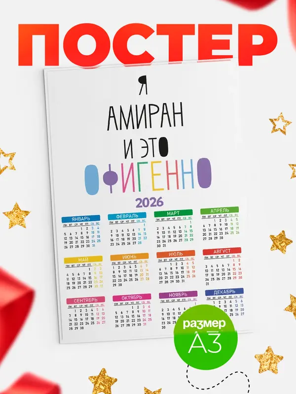 Постер календарь а3 офигенно Амиран