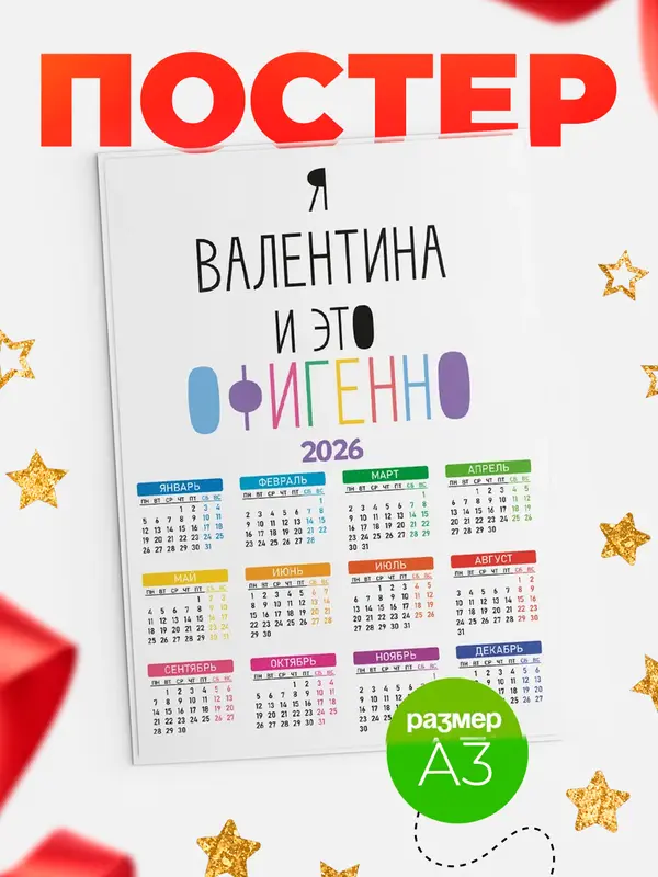 Постер календарь а3 офигенно Валентина