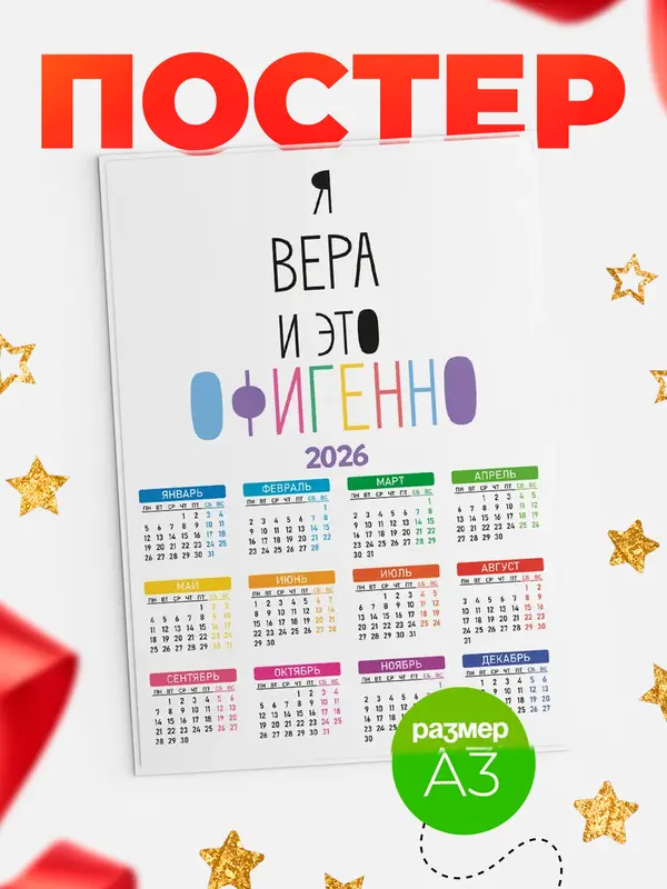 Постер календарь а3 офигенно Вера