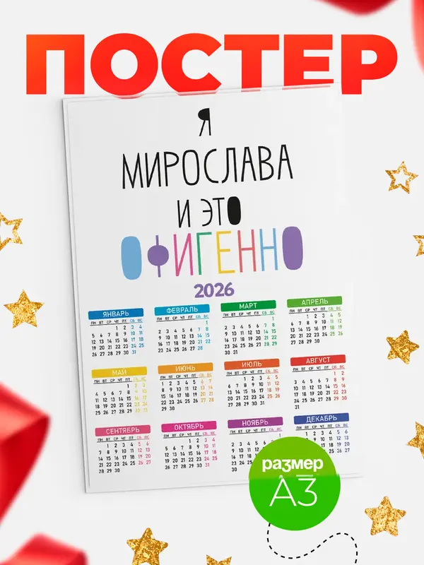 Постер календарь а3 офигенно Мирослава