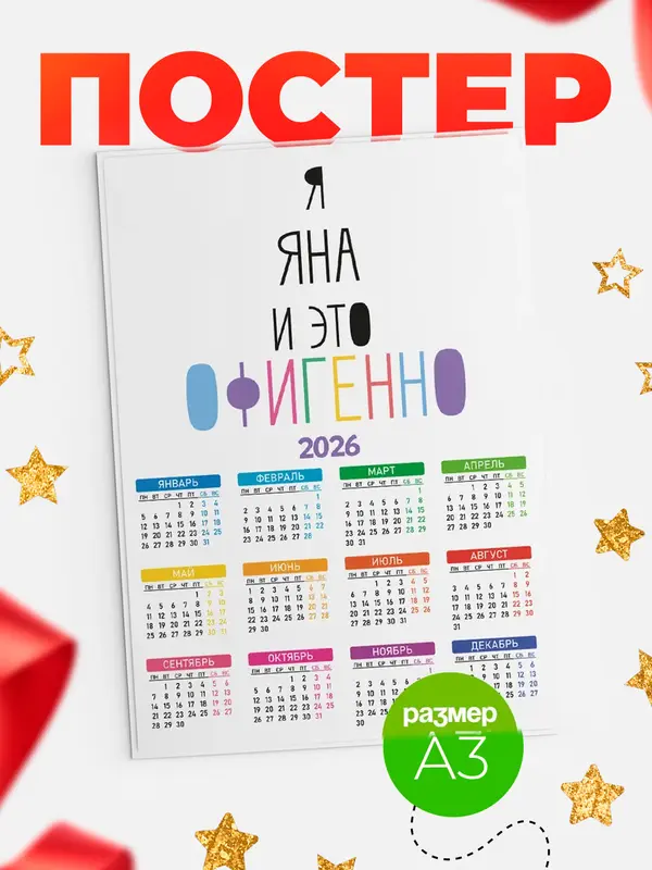 Постер календарь а3 офигенно Яна