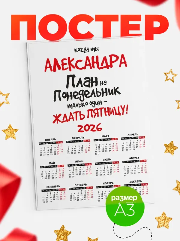 Постер календарь а3 план Александра