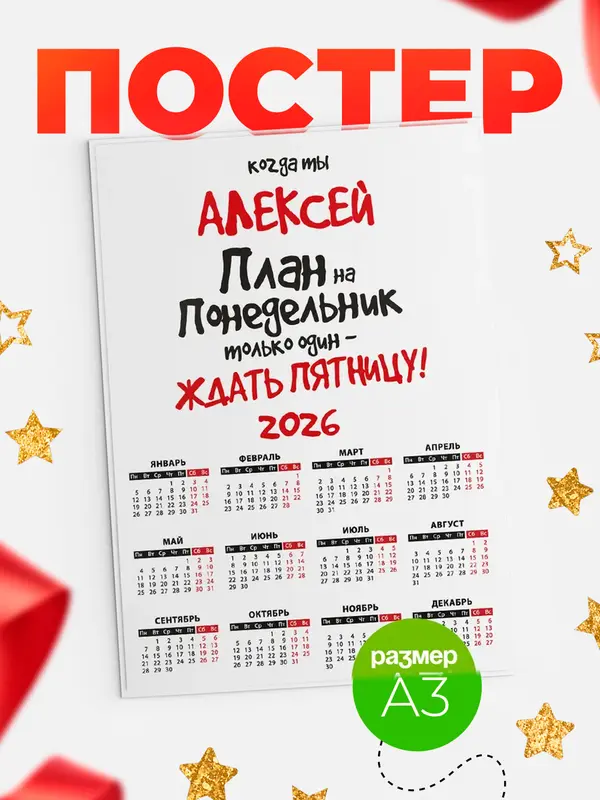 Постер календарь а3 план Алексей