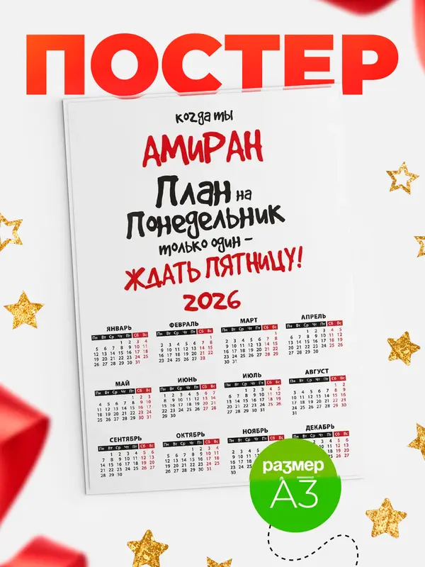 Постер календарь а3 план Амиран