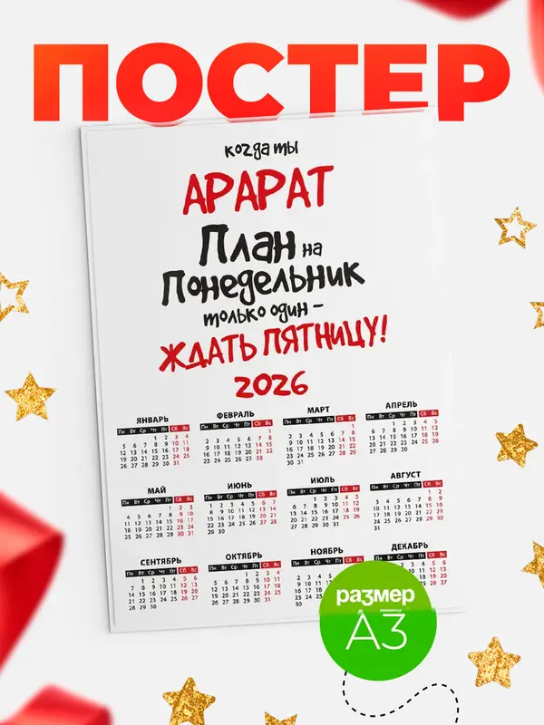 Постер календарь а3 план Арарат