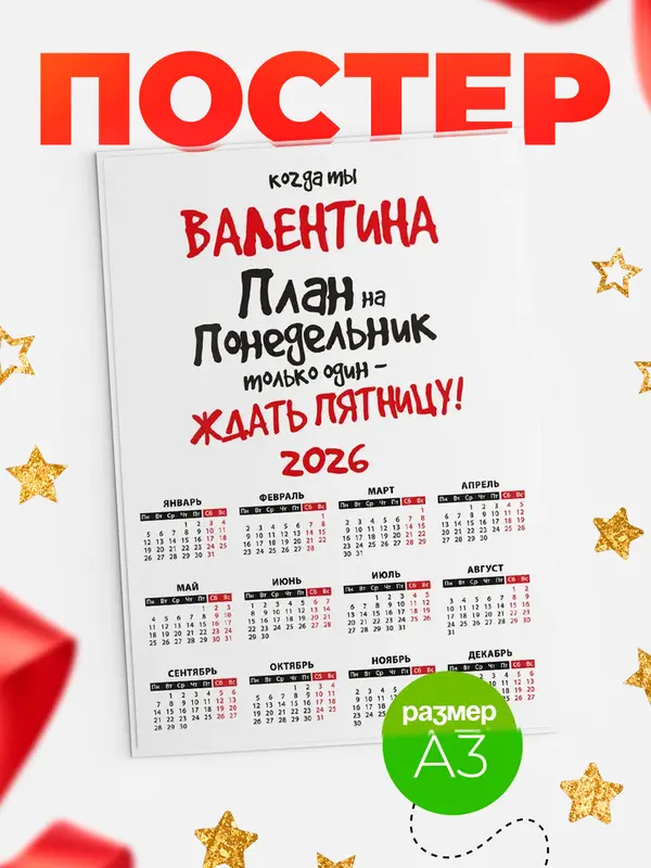 Постер календарь а3 план Валентина