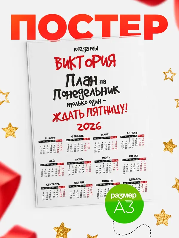 Постер календарь а3 план Виктория