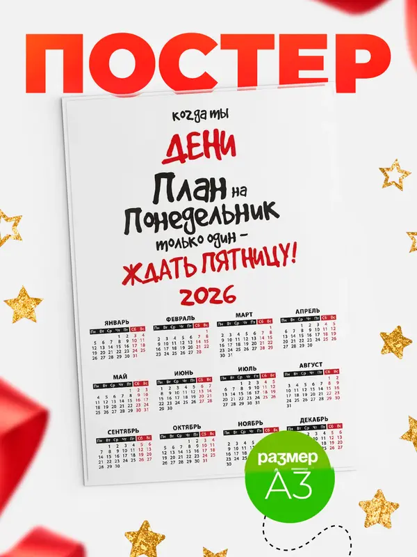 Постер календарь а3 план Дени