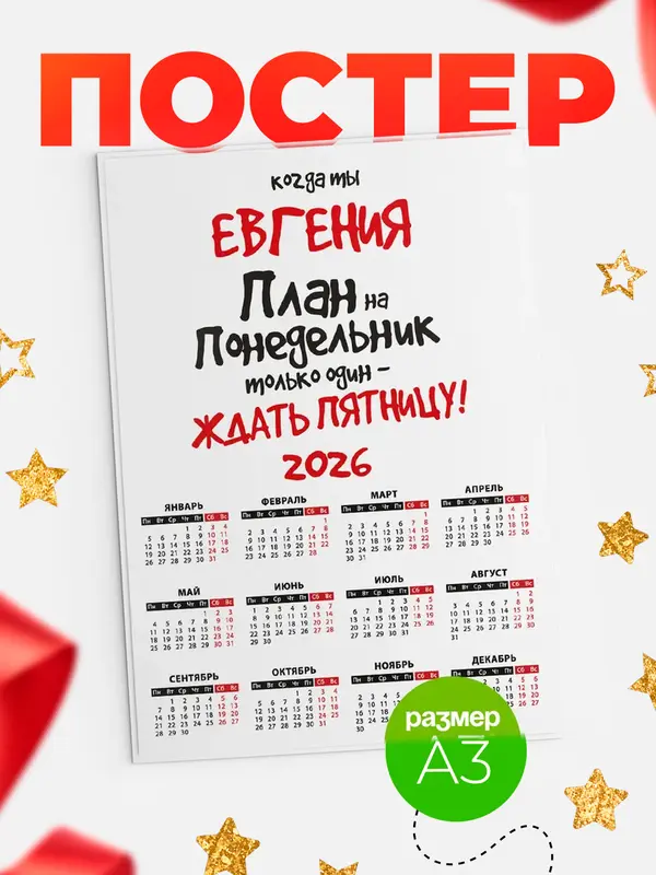 Постер календарь а3 план Евгения