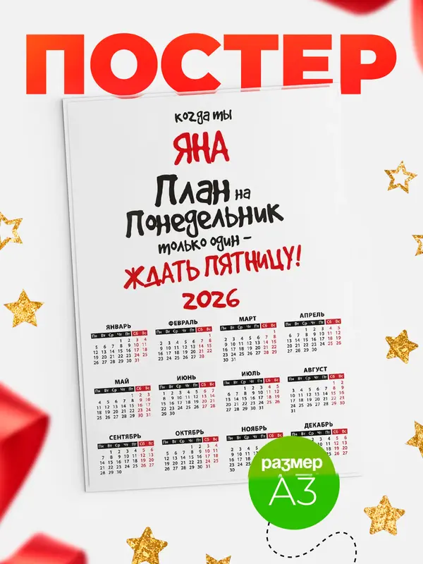 Постер календарь а3 план Яна