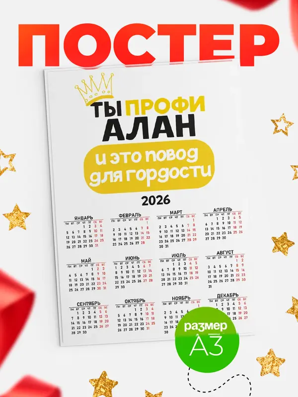 Постер календарь а3 профи Алан
