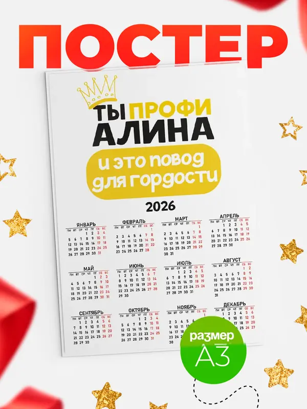 Постер календарь а3 профи Алина
