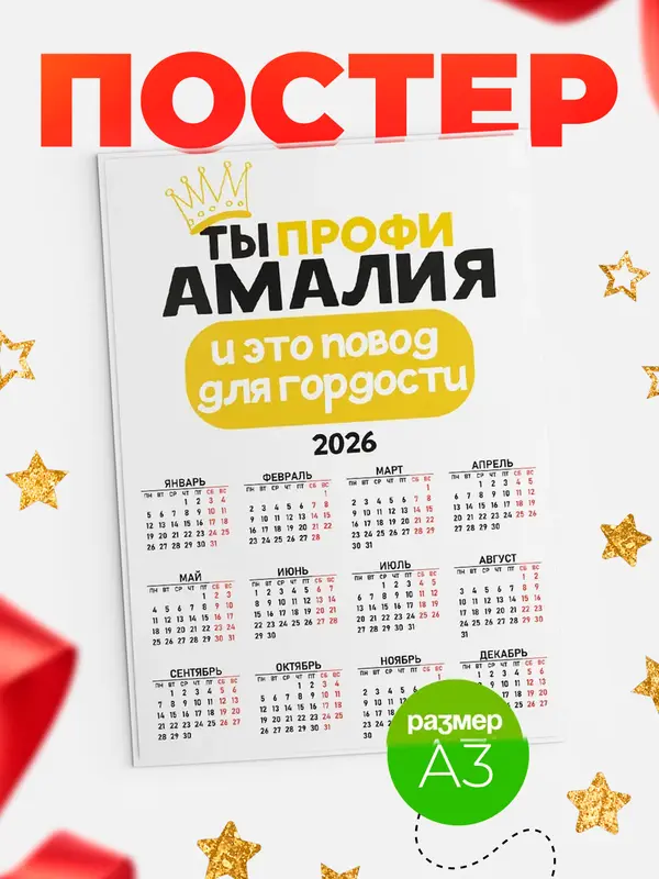 Постер календарь а3 профи Амалия