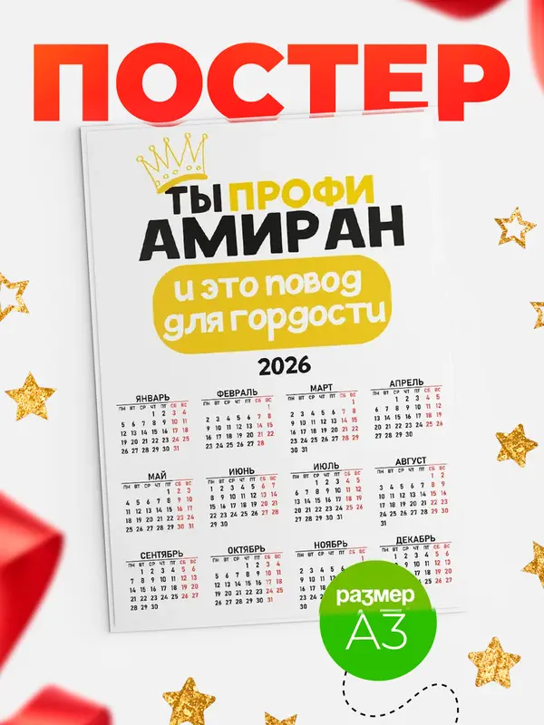 Постер календарь а3 профи Амиран
