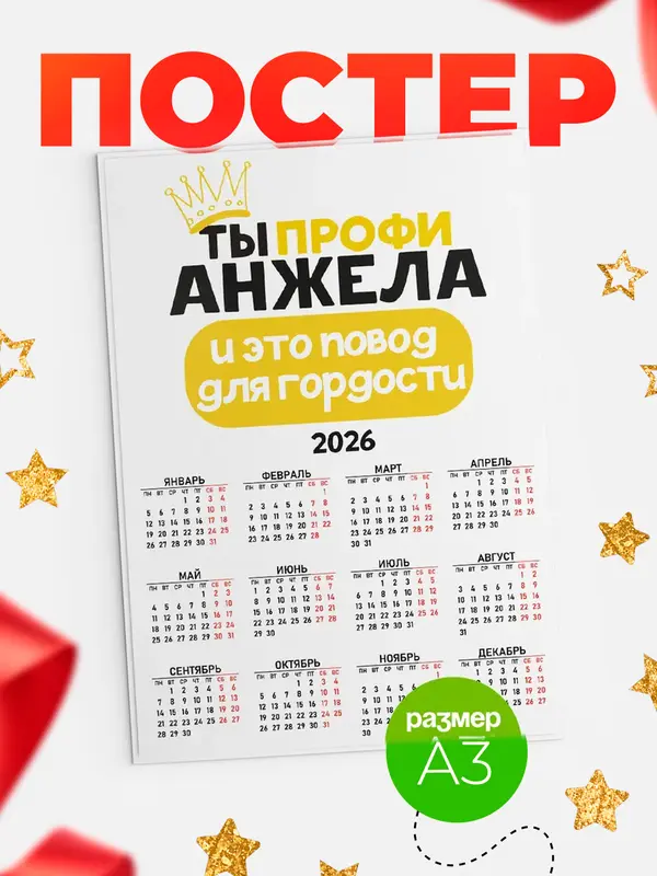 Постер календарь а3 профи Анжела