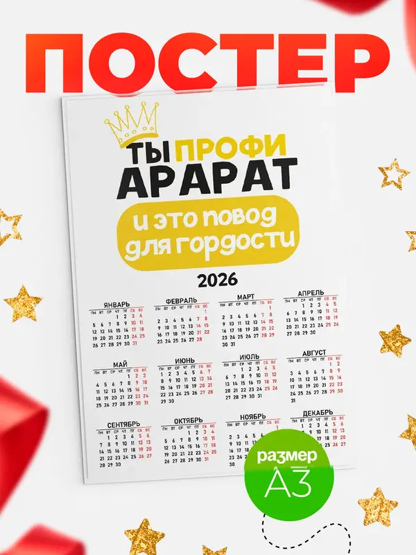 Постер календарь а3 профи Арарат