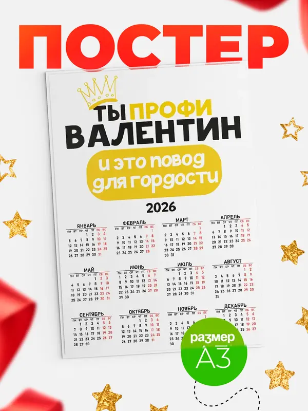 Постер календарь а3 профи Валентин