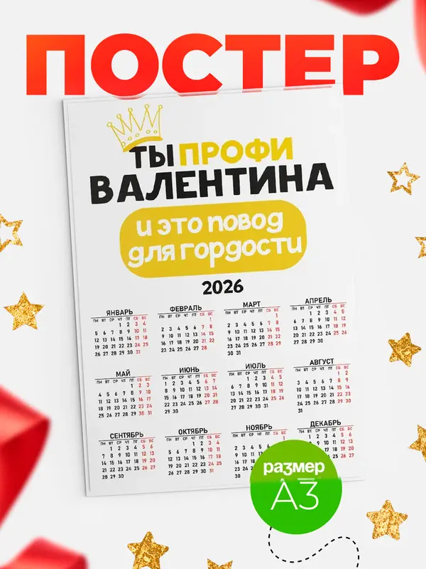 Постер календарь а3 профи Валентина