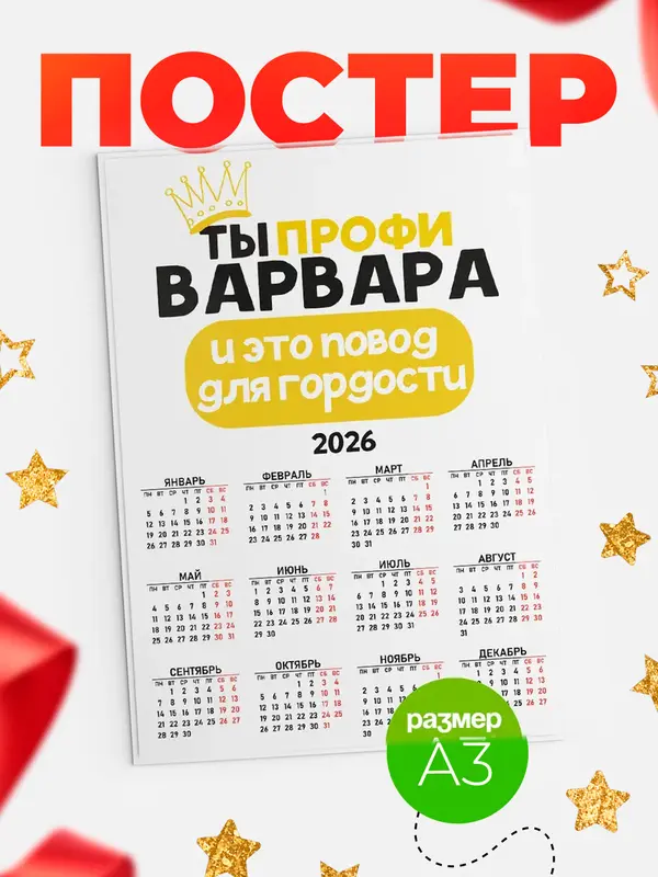 Постер календарь а3 профи Варвара