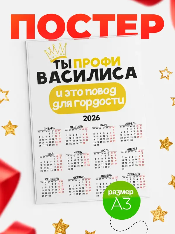 Постер календарь а3 профи Василиса