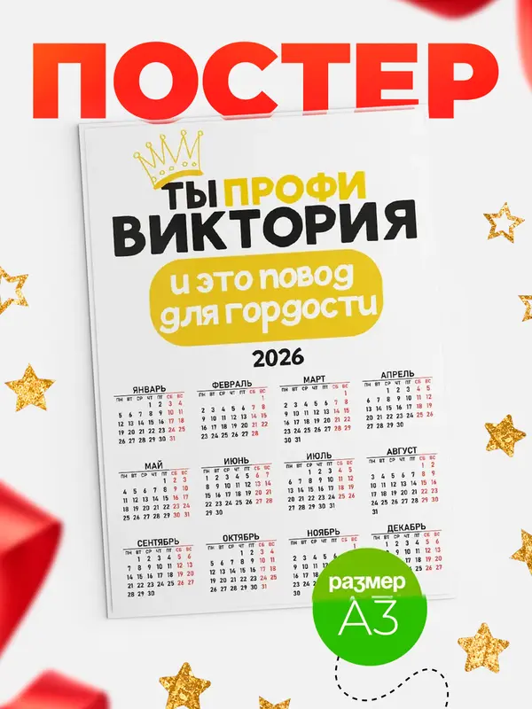 Постер календарь а3 профи Виктория