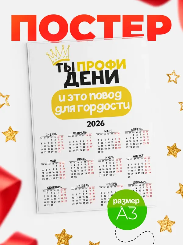 Постер календарь а3 профи Дени